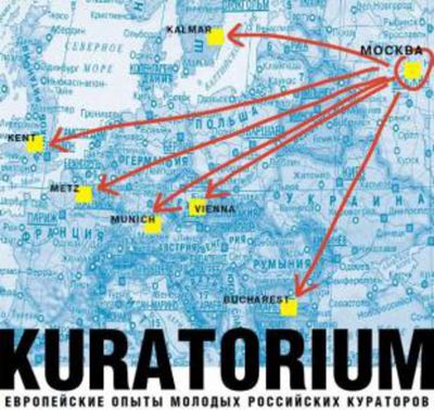 КУРАТОРИУМ. ЕВРОПЕЙСКИЕ ОПЫТЫ РУССКИХ КУРАТОРОВ